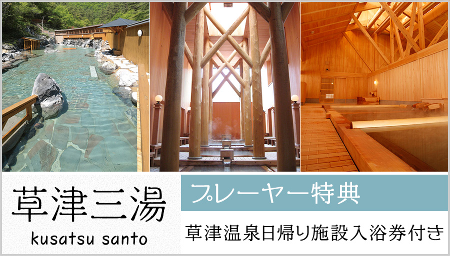 草津三湯