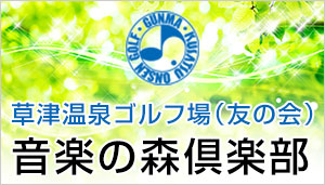 音楽の森倶楽部